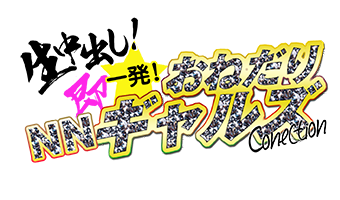 「生中出し！即一発！NNおねだりギャルズコネクション」