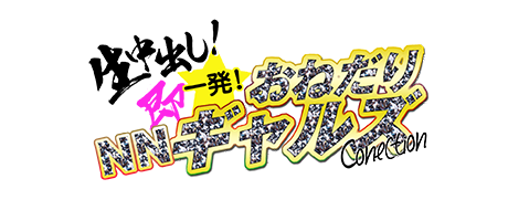 「生中出し！即一発！NNおねだりギャルズコネクション」