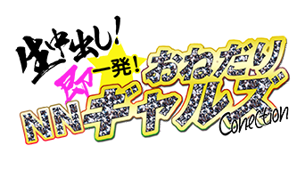 「生中出し！即一発！NNおねだりギャルズコネクション」